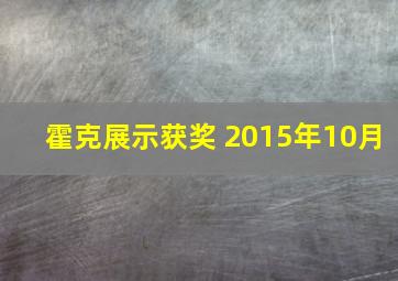 霍克展示获奖 2015年10月